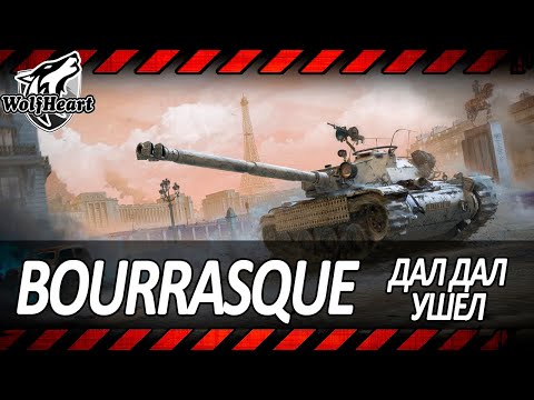 Видео: Bourrasque | МАЛЕНЬКИЙ ГАДЕНЫШ | ПОКАЗЫВАЮ КАК НАВОДИТЬ СУЕТУ