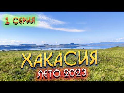 Видео: #ХАКАСИЯ 🌏 На машине на ШИРА 🏞️Снова ТОШНОТИКИ🌭 Приключения начинаются: отлетел бампер🚗 Наша БАЗА🏠#1
