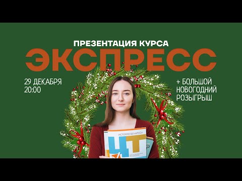 Видео: Презентация курса ЭКСПРЕСС