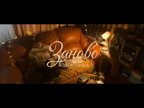 Видео: Заново - Монеточка (FAN Music Video)