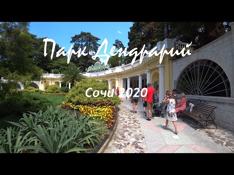 Видео: Сочи 2020 - Парк Дендрарий