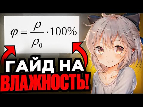 Видео: ЭТА ТЕМА БУДЕТ НА ЕГЭ! Влажный воздух. Молекулярная физика, водяной пар.