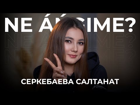 Видео: Салтанат Серкебаева: Хейтсіз өмірім қызық емес | NE ÁŃGIME?