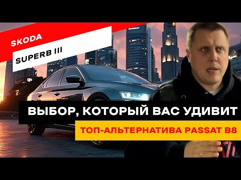 Видео: Skoda Superb III лучше, чем Passat B8? Честный разбор!