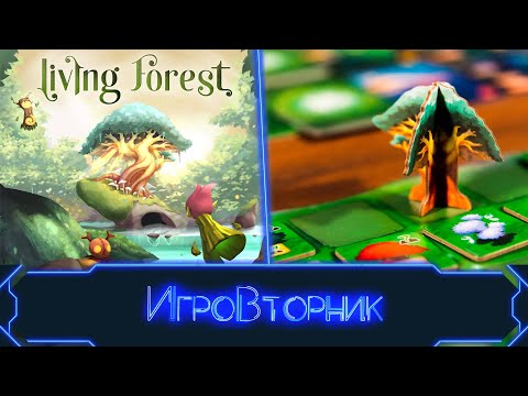 Видео: Играем в настольную игру Живой Лес (Living Forest)