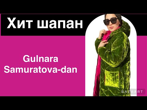 Видео: 3күнде шапан тігіп үйрену #шапан#тігін