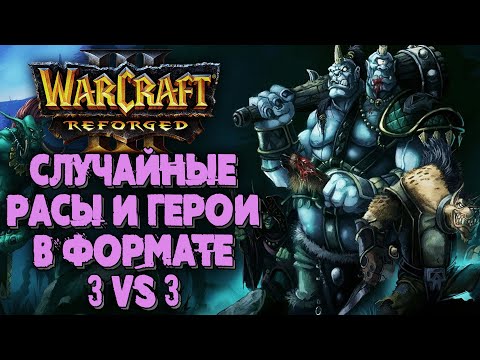 Видео: СЛУЧАЙНЫЕ РАСЫ И ГЕРОИ В ФОРМАТЕ 3VS3: Warcraft 3 Reforged