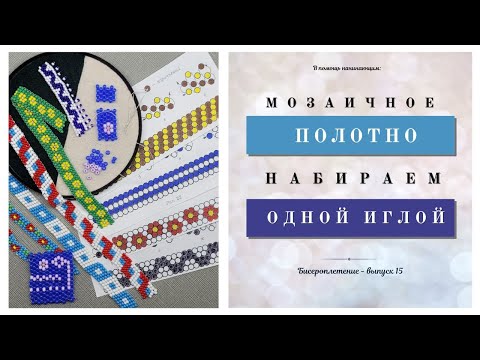Видео: Мастер-класс: «Техника мозаичного плетения бисером или плетение из бисера для начинающих». Часть I