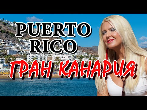 Видео: КАНАРСКИЕ ОСТРОВА. ГРАН КАНАРИЯ. Пуэрто Рико. Пляж Puerto Rico! Отдых на Гран Канарии ЗИМОЙ!