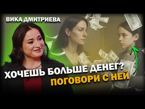 Видео: Почему ты бедная: установки, которые мешают зарабатывать | Вика Дмитриева