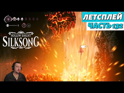 Видео: Hollow Knight: Silksong - летсплей - часть 132