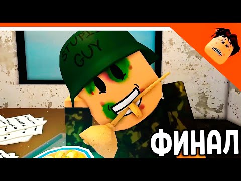 Видео: 🔥 ГЛУПЫЙ ПАРЕНЬ В АРМИИ ВСЕ СЕРИИ! ФИНАЛ - КОНЦОВКА! АНИМАЦИЯ В РОБЛОКС 😈 КРУТОЙ ПАПА