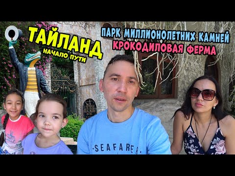 Видео: Паттайя Парк миллионолетних камней