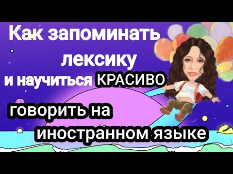 Видео: 🤓Как научиться говорить на иностранном языке и лучше запоминать лексику🤓