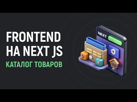 Видео: 📦 Frontend на Next JS: каталог товаров