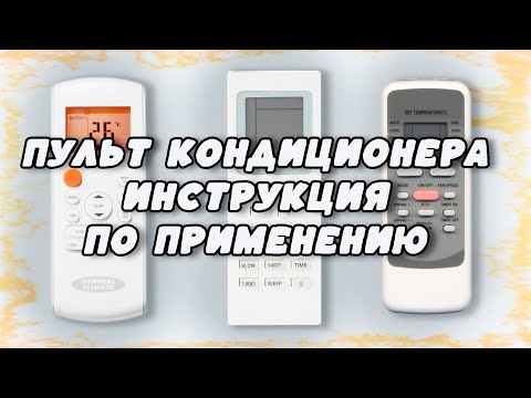 Видео: Пульт кондиционера   инструкция по применению  Расшифровка всех кнопок и функций управления