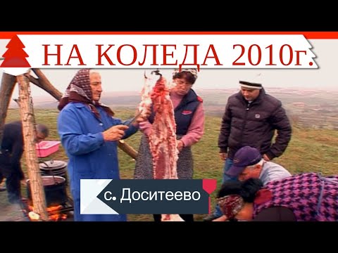 Видео: Коледата на 2010г. ||Oсмянка в с.  Доситеево||