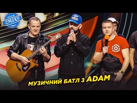 Видео: Музичний батл команд з ADAM | Ліга Сміху 2024