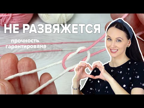 Видео: 🪢👍🏻СУПЕР УЗЕЛ | Прочно и незаметно | Как соединить нити при вязании крючком | Вязание для начинающих