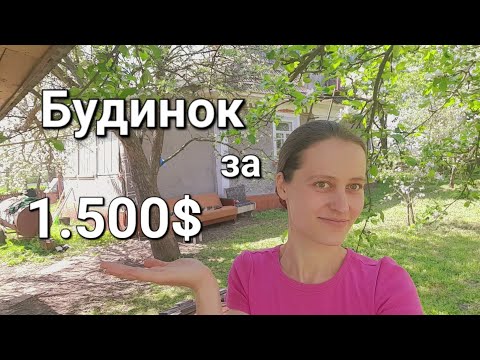 Видео: Довгий пошук будинка і купівля за 1.500$ | Життя переселенців