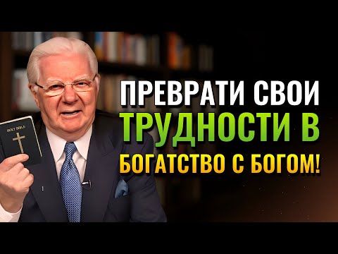 Видео: Слушай это аудио и активируй Божественное Благословение, что меняет трудности на успех (Bob Proctor)