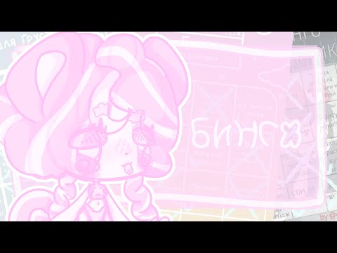 Видео: Заполняю бинго для художников ✧ начинающий художник