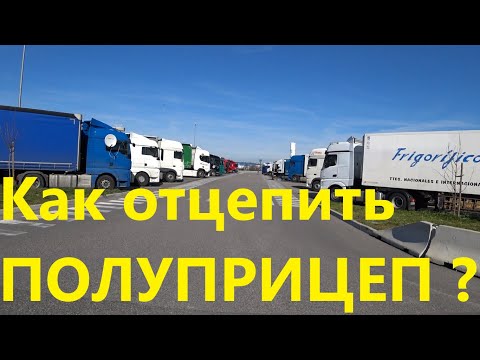Видео: Как отцепить полуприцеп.