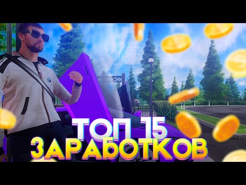 Видео: Топ 15 способов ЗАРАБОТКА на AMAZING ONLINE!