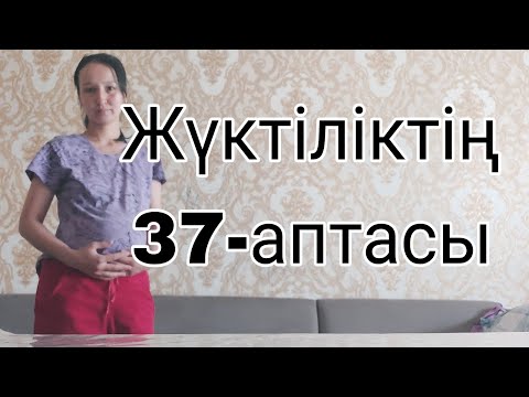 Видео: Жүктіліктің  37-аптасы, беременность  37  неделя