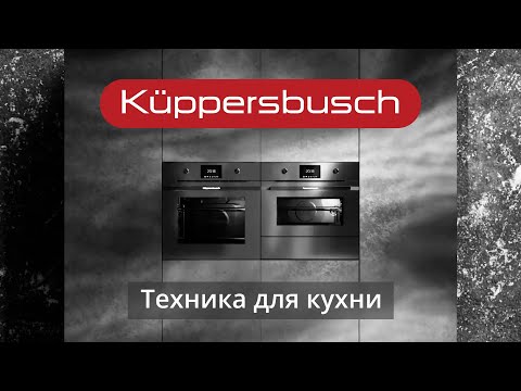 Видео: Бренд Küppersbusch — бытовая техника для кухни, функциональность и качество