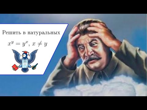 Видео: Эту задачу придумал Сталин x^y=y^x