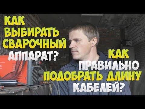 Видео: КАК ПОДОБРАТЬ СВАРОЧНЫЙ АППАРАТ, МАКСИМАЛЬНО ДОПУСТИМУЮ ДЛИНУ ПРОВОДОВ, УДЛИНИТЕЛЬ?!