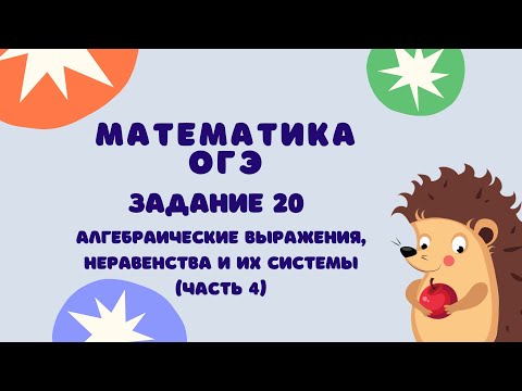 Видео: Задание 20 (часть 4) | ОГЭ 2024 Математика | Неравенства