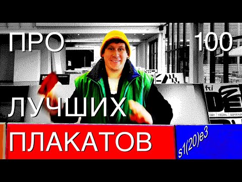 Видео: ПРО 100 ЛУЧШИХ ПЛАКАТОВ — 3 СЕРИЯ — ФИНАЛ спецпроект о швейцарской выставке 100 Beste Plakate 20