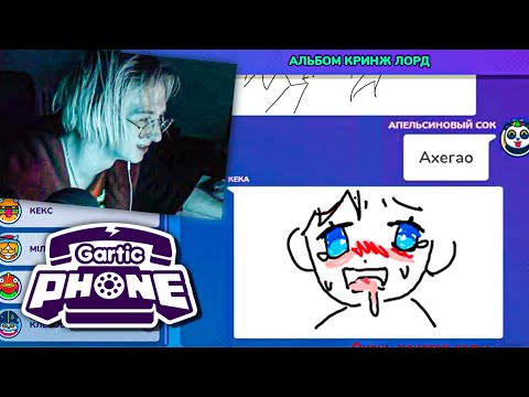 Видео: ОЧЕНЬ СМЕШНАЯ ИГРА С ПОДПИСЧИКАМИ / GARTIC PHONE