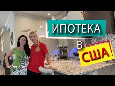 Видео: США. ИПОТЕКА на ДОМ в США. Часто задаваемые вопросы. Условия кредитования. Как и кто может получить?