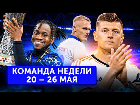 Видео: «Аталанта» останавливает «Байер», Кроос уходит, «Динамо» упускает чемпионство | Команда недели #194