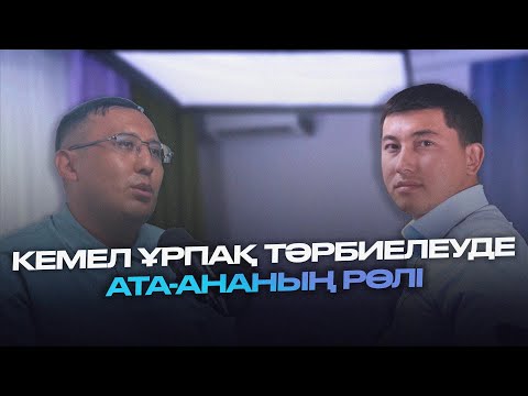 Видео: Елжас Ертайұды | Ата - ананың рөлі | Заңғар әңгіме
