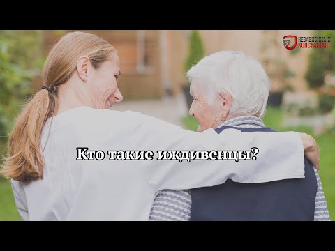 Видео: Кто такие иждивенцы?