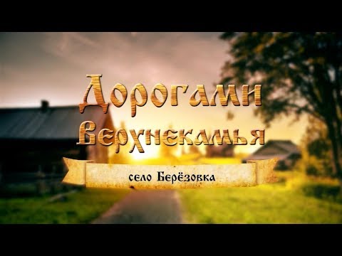 Видео: Дорогами Верхнекамья. Село Берёзовка