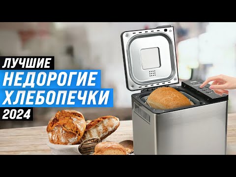 Видео: Лучшие бюджетные хлебопечки для дома ⚡ Рейтинг 2024 года ⚡ ТОП–7 недорогих по качеству и надежности