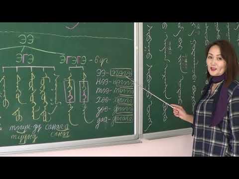 Видео: 7-р анги, Үндэсний бичиг 60-р хуудас