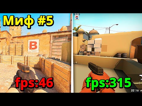 Видео: РАЗОБЛАЧЕНИЕ МИФОВ В CS2 #1 РАЗРУШАЕМ СОВЕТЫ, ЛАЙФХАКИ КС 2