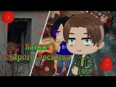 Видео: |•Байки Старого Лесника•|•страшилка•|•#историинаночь#страшилкигача #страшилочка#страшилки#gachaclub