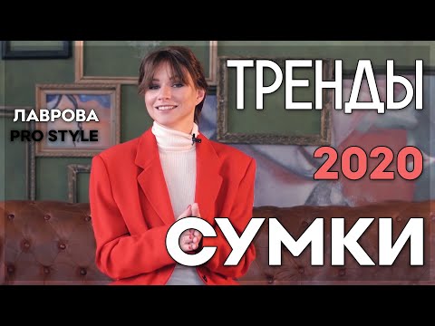 Видео: Тренды СУМКИ  2020   I Лаврова ProStyle