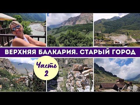 Видео: Верхняя Балкария  Часть 2 Старый город, Башня Абаевых. Экскурсия из Кисловодска