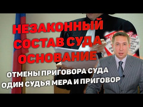 Видео: Рассмотрение дела незаконным составом суда. Судья ранее избирал, продлевал меру пресечения.