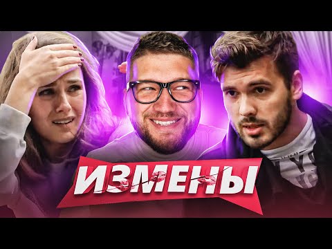 Видео: ИЗМЕНЫ - РОГОНОСЕЦ СО СТАЖЕМ