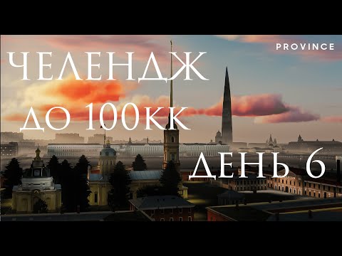 Видео: Запустил Челендж до 100кк на 3 сервере MTA Province | День 6