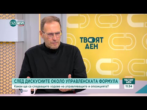 Видео: Говорят експерти: Стабилно ли е мнозинството и какво е управленското бъдеще на страната?